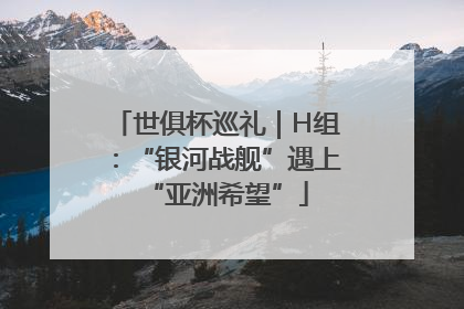 世俱杯巡礼｜H组：“银河战舰”遇上“亚洲希望”