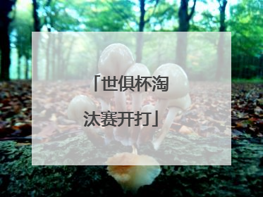 世俱杯淘汰赛开打