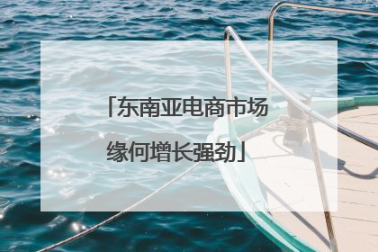 东南亚电商市场缘何增长强劲