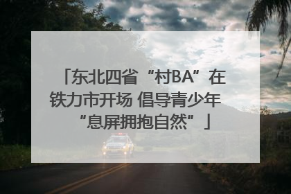 东北四省“村BA”在铁力市开场 倡导青少年“息屏拥抱自然”