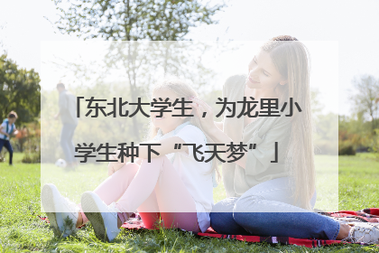 东北大学生，为龙里小学生种下“飞天梦”