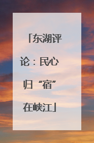 东湖评论：民心归“宿”在峡江