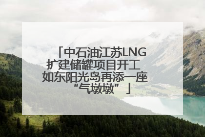 中石油江苏LNG扩建储罐项目开工 如东阳光岛再添一座“气墩墩”