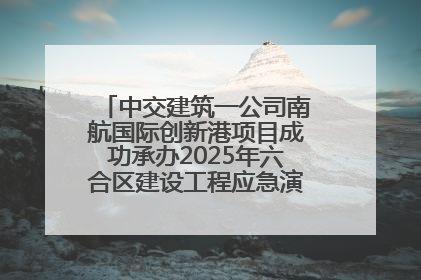 中交建筑一公司南航国际创新港项目成功承办2025年六合区建设工程应急演练现场观摩活动