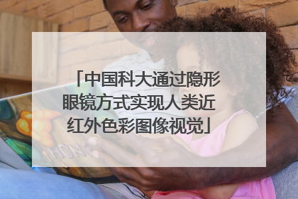中国科大通过隐形眼镜方式实现人类近红外色彩图像视觉