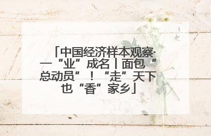 中国经济样本观察·一“业”成名丨面包“总动员”！“走”天下也“香”家乡