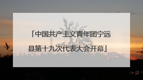 中国共产主义青年团宁远县第十九次代表大会开幕