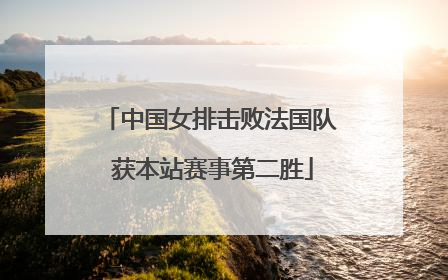 中国女排击败法国队 获本站赛事第二胜