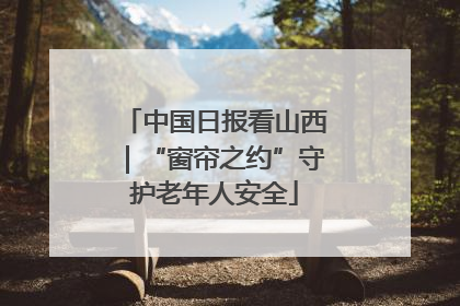 中国日报看山西｜“窗帘之约”守护老年人安全