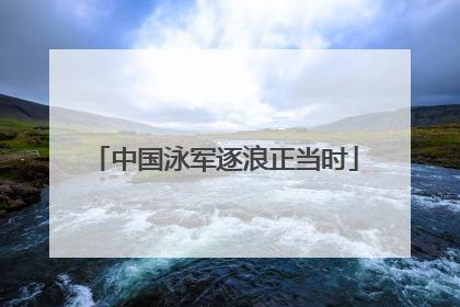 中国泳军逐浪正当时