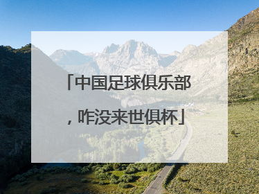 中国足球俱乐部，咋没来世俱杯