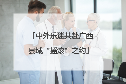 中外乐迷共赴广西县域“摇滚”之约