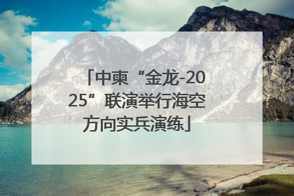 中柬“金龙-2025”联演举行海空方向实兵演练