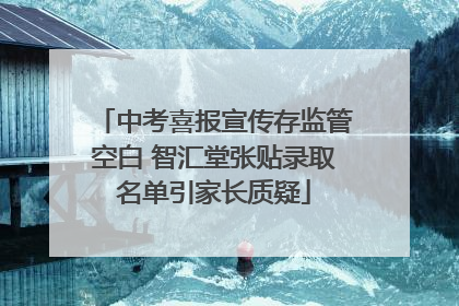 中考喜报宣传存监管空白 智汇堂张贴录取名单引家长质疑