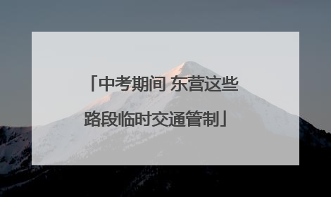 中考期间 东营这些路段临时交通管制