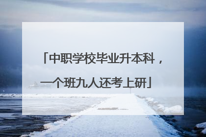 中职学校毕业升本科，一个班九人还考上研
