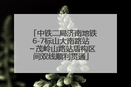 中铁二局济南地铁6-7标山大南路站～茂岭山路站盾构区间双线顺利贯通
