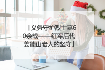 义务守护烈士墓60余载——红军后代姜能山老人的坚守