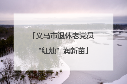 义马市退休老党员“红烛”润新苗