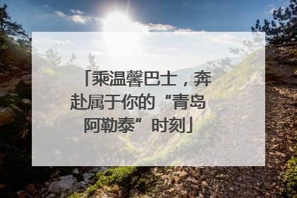 乘温馨巴士，奔赴属于你的“青岛阿勒泰”时刻