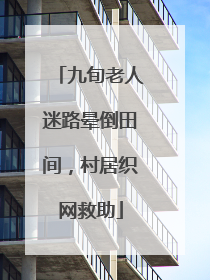 九旬老人迷路晕倒田间，村居织网救助