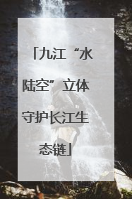 九江“水陆空”立体守护长江生态链