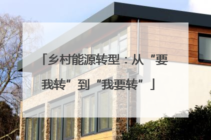 乡村能源转型：从“要我转”到“我要转”