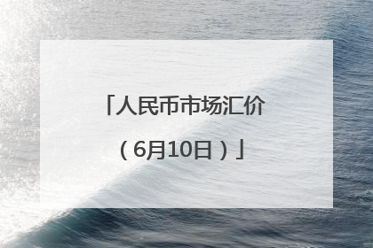 人民币市场汇价（6月10日）