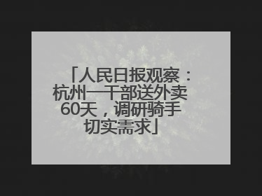 人民日报观察：杭州一干部送外卖60天，调研骑手切实需求