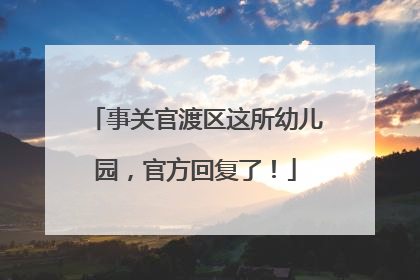 事关官渡区这所幼儿园，官方回复了！
