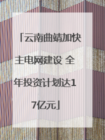 云南曲靖加快主电网建设 全年投资计划达17亿元