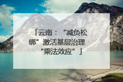 云南：“减负松绑”激活基层治理“乘法效应”