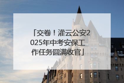 交卷！灌云公安2025年中考安保工作任务圆满收官