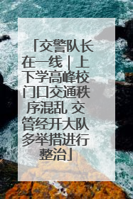 交警队长在一线｜上下学高峰校门口交通秩序混乱 交管经开大队多举措进行整治