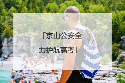 京山公安全力护航高考