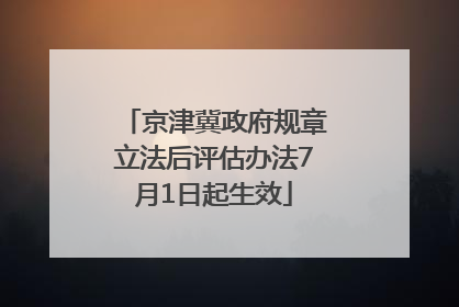 京津冀政府规章立法后评估办法7月1日起生效