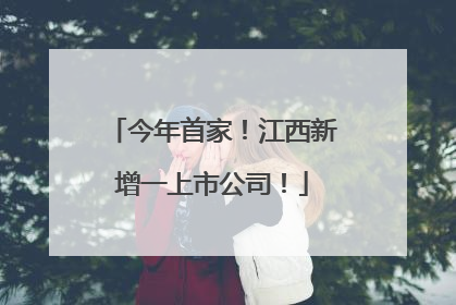 今年首家！江西新增一上市公司！