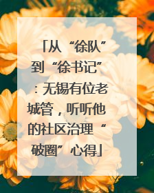 从“徐队”到“徐书记”：无锡有位老城管，听听他的社区治理“破圈”心得