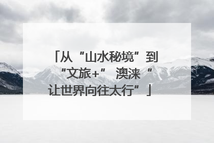 从“山水秘境”到“文旅+” 澳涞“让世界向往太行”