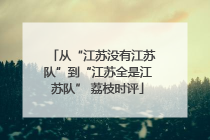 从“江苏没有江苏队”到“江苏全是江苏队” 荔枝时评