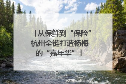 从保鲜到“保险” 杭州全链打造杨梅的“嘉年华”