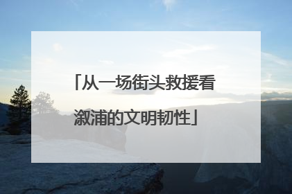 从一场街头救援看溆浦的文明韧性