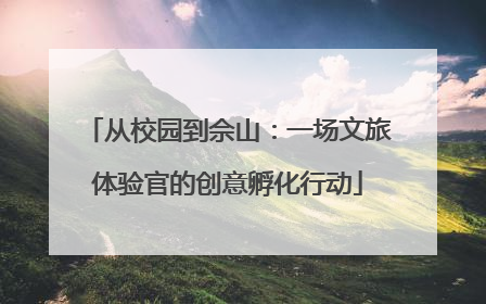 从校园到佘山：一场文旅体验官的创意孵化行动