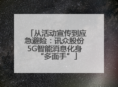从活动宣传到应急避险：讯众股份5G智能消息化身“多面手”