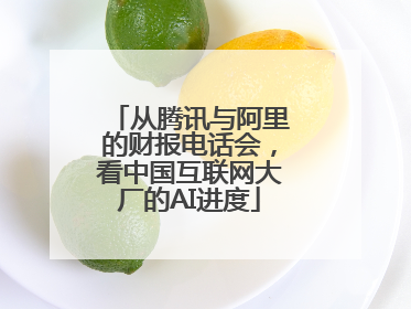 从腾讯与阿里的财报电话会,看中国互联网大厂的AI进度