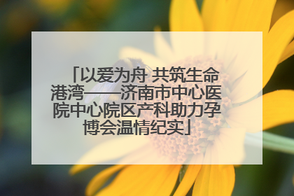 以爱为舟 共筑生命港湾——济南市中心医院中心院区产科助力孕博会温情纪实