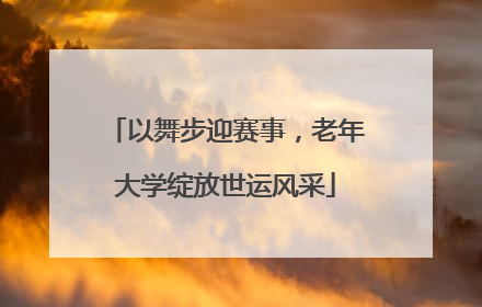 以舞步迎赛事，老年大学绽放世运风采