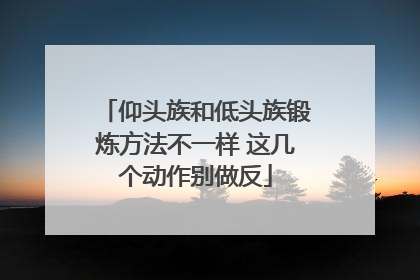 仰头族和低头族锻炼方法不一样 这几个动作别做反