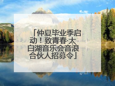 仲夏毕业季启动！致青春·太白湖音乐会音浪合伙人招募令