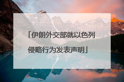 伊朗外交部就以色列侵略行为发表声明
